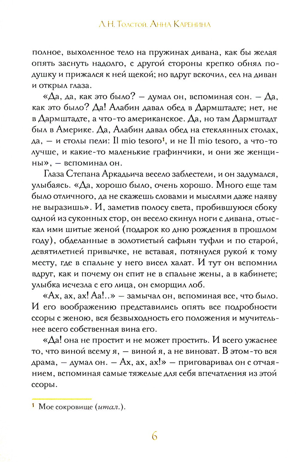 Анна Каренина. В 2 т. Ч. 1-8