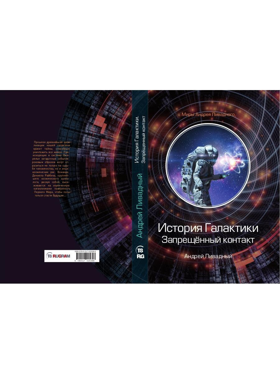 История Галактики. Запрещенный контакт