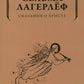 Сказания о Христе