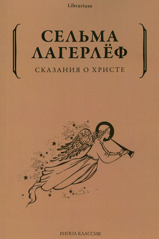 Сказания о Христе