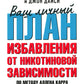 Ваш личный план избавления от никотиновой зависимости по методу Аллена Карра ...