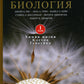 Биология Campbell. В 3 т. Т. 1. Химия жизни. Клетка. Генетика
