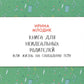 Книга для неидеальных родителей, или Жизнь на свободную тему. 13-е изд., испр