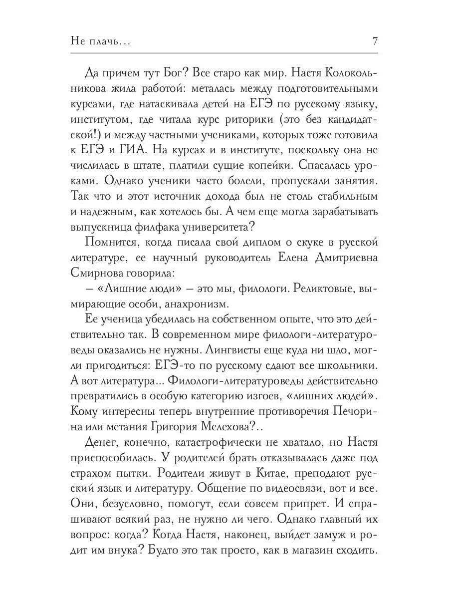 Не плачь...