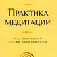 Практика медитации