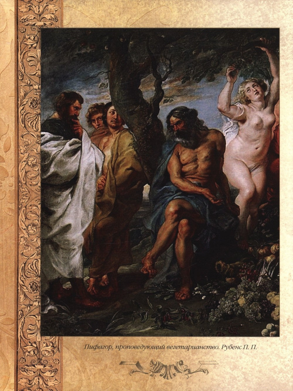 Мудрость тысячелетий