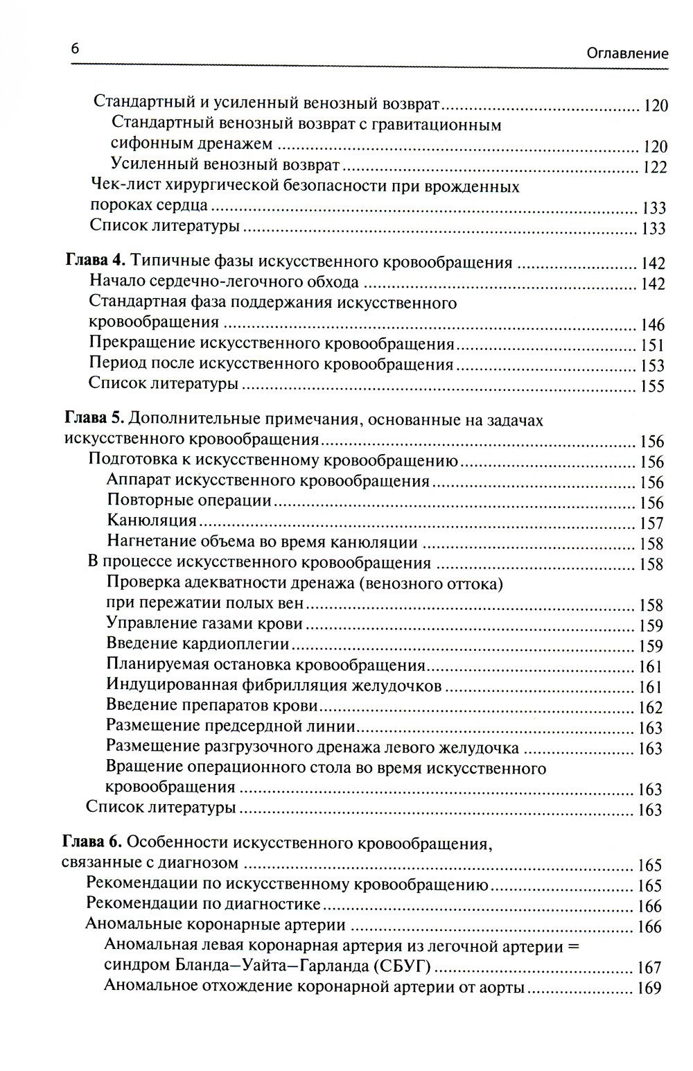 Перфузия в хирургии врожденных пороков сердца. Заметки по искусственному кров...