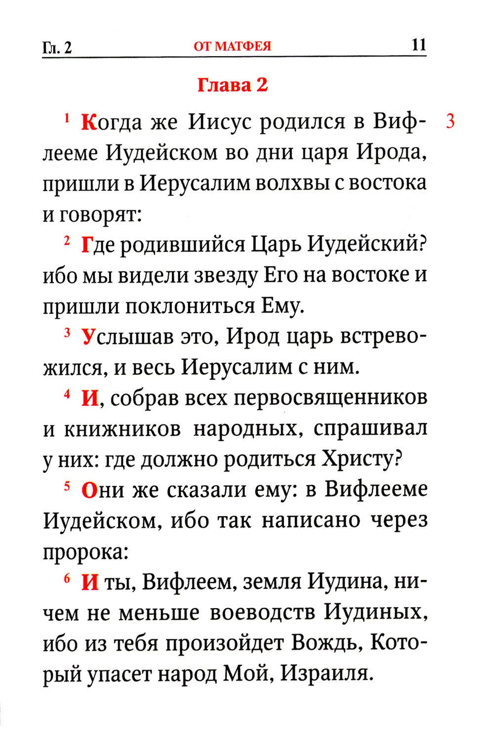 Святое Евангелие