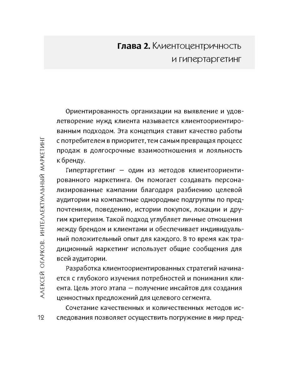 Интеллектуальный маркетинг. Гайд по цифровому маркетингу в эру искусственного...