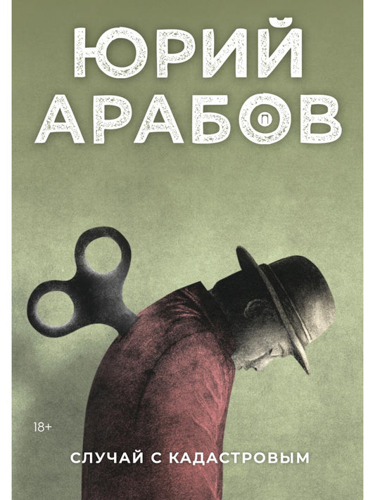 Случай с Кадастровым: роман