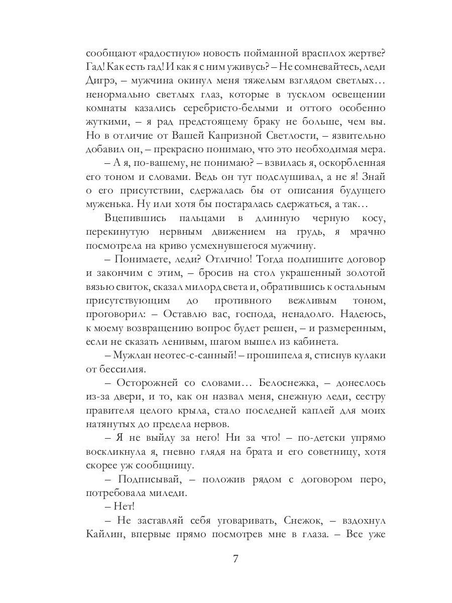 Белоснежка для его светлости