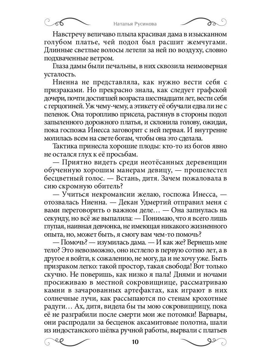 Ниенна. Благословленная Смертью