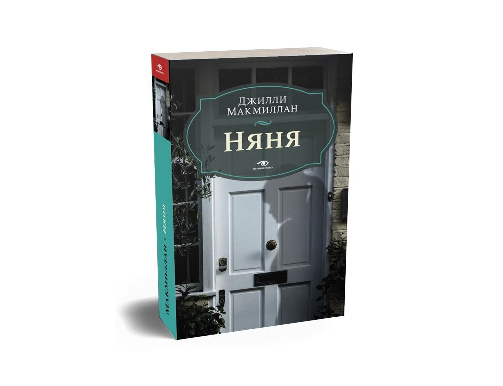 Няня; Вниз по темной реке (комплект из 2-х книг)