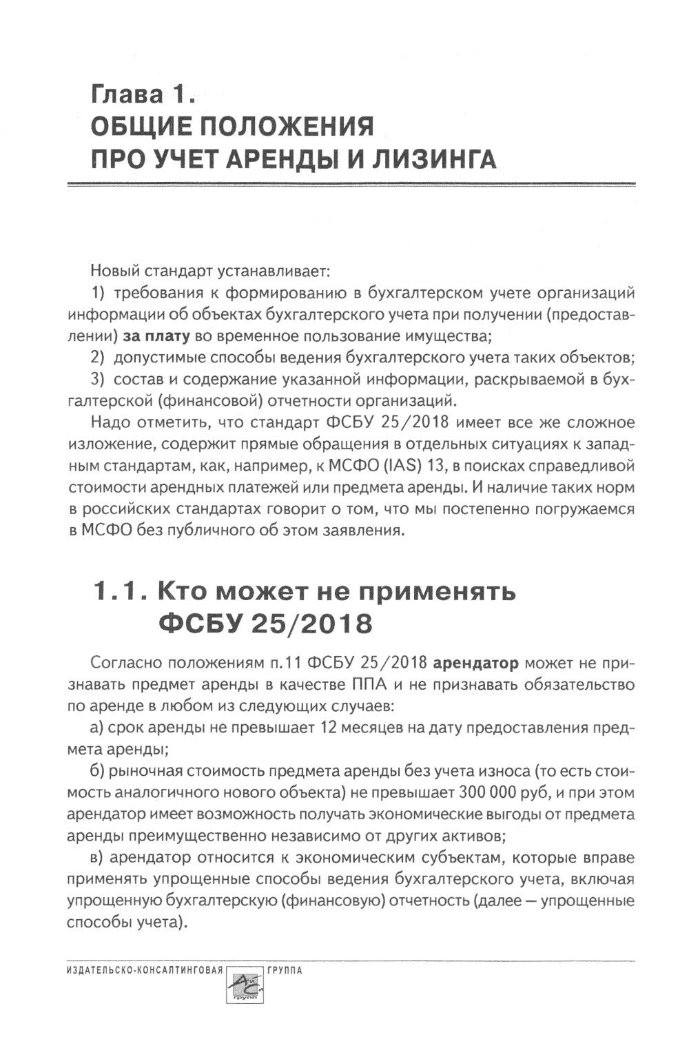 Аренда и лизинг. Практическое руководство по применению ФСБУ 25/2018 с учетом...
