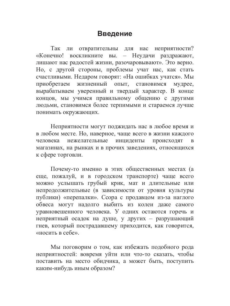 100 способов избежать непрятностей или тренинг личного риск-менеджера