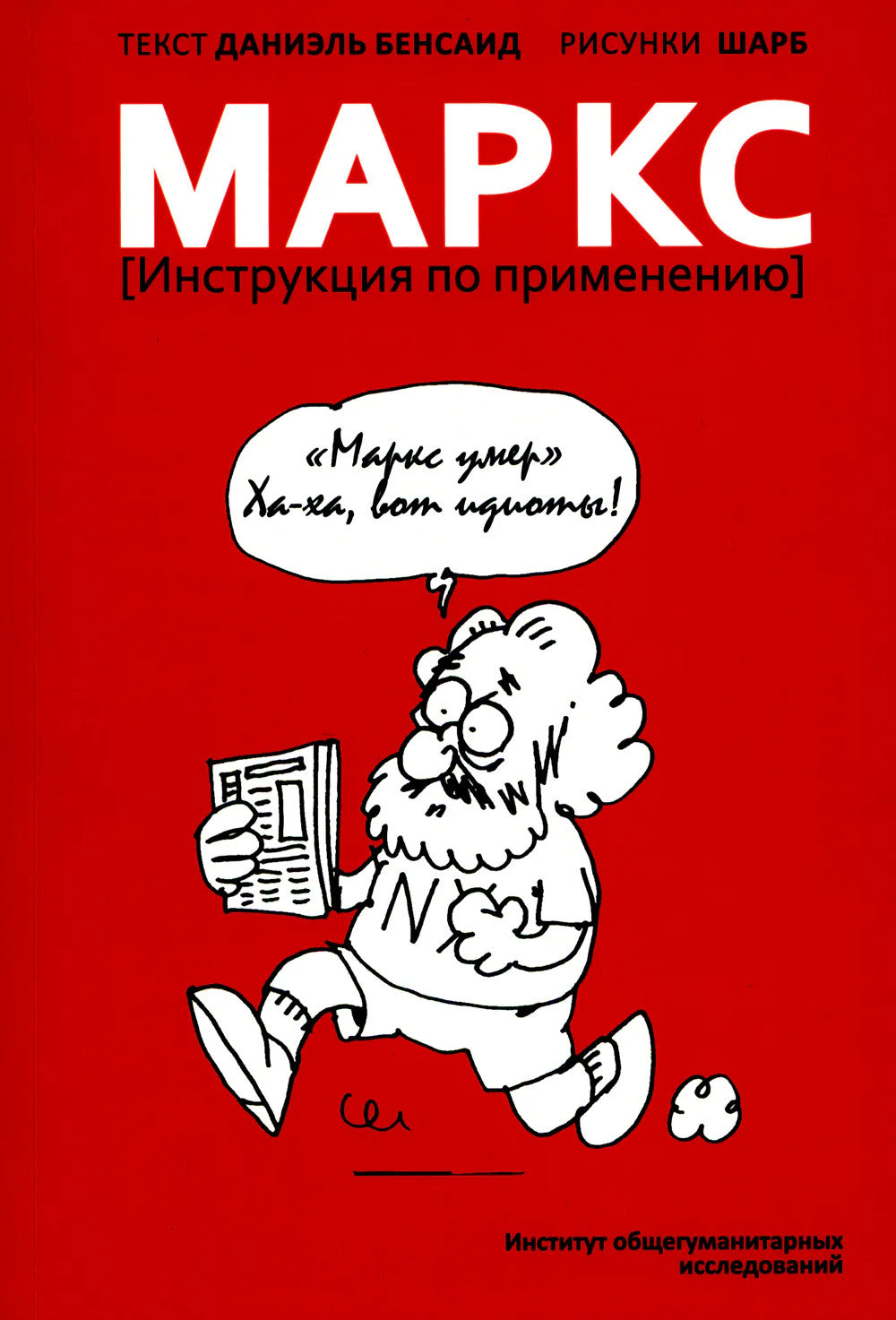 Маркс. Инструкция по применению