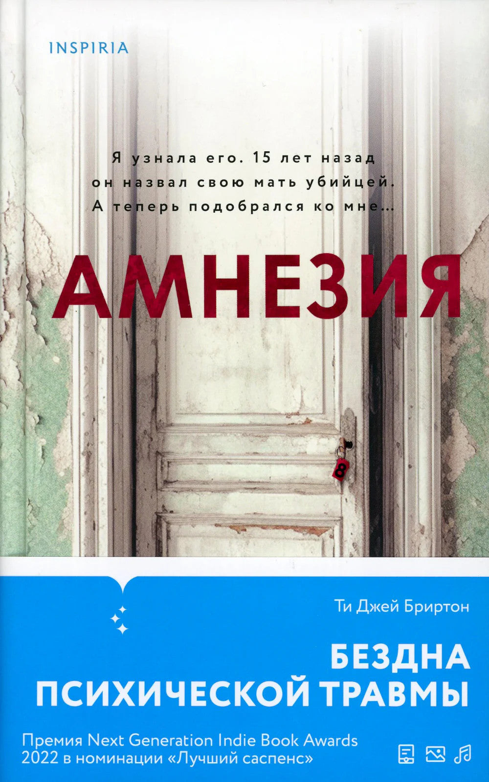 Амнезия