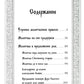 Сборник утренних и вечерних молитв