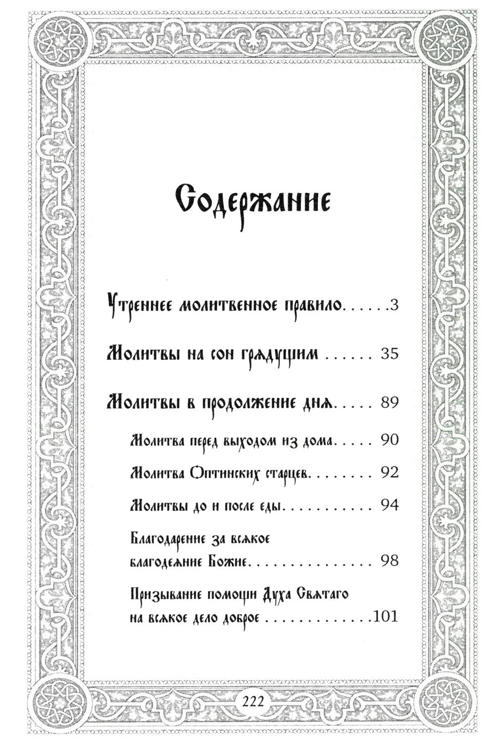 Сборник утренних и вечерних молитв
