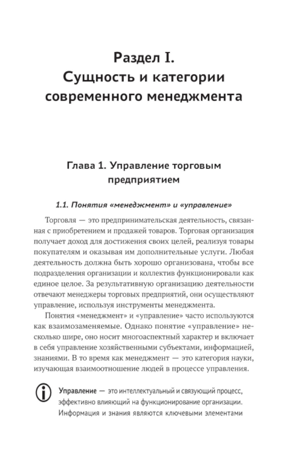 Управление структурным подразделением торговой организации: Учебное пособие