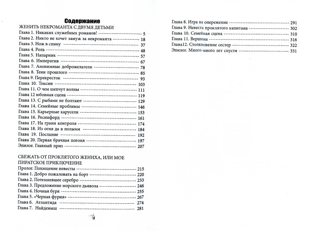 Женить некроманта с двумя детьми