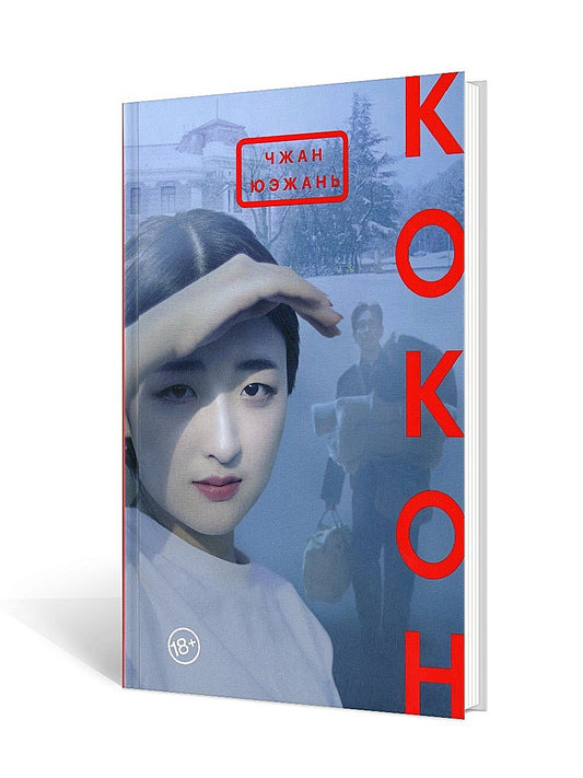 Кокон: роман