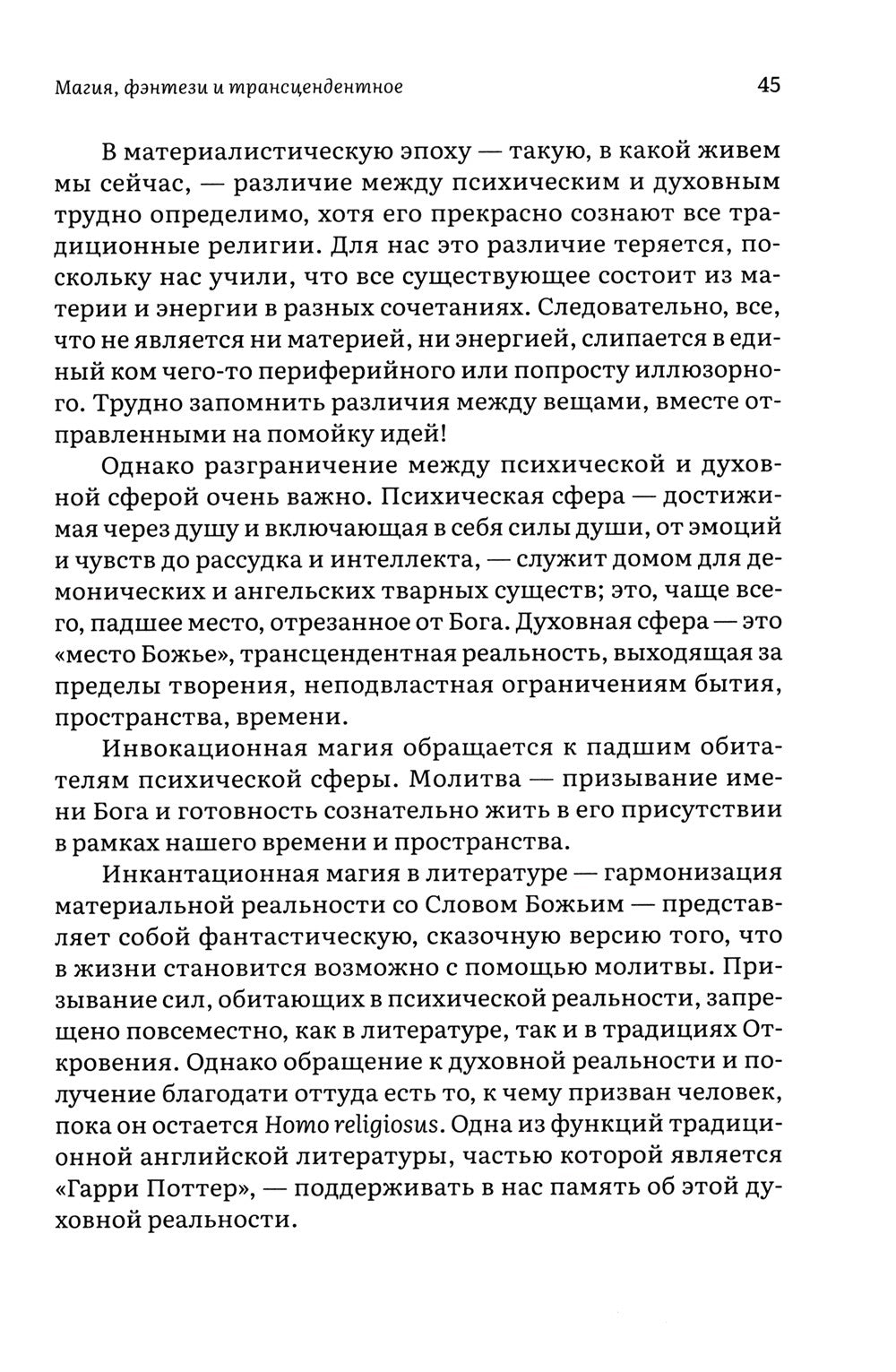 Как Гарри заколдовал мир. Скрытые смыслы произведений Дж.К. Роулинг
