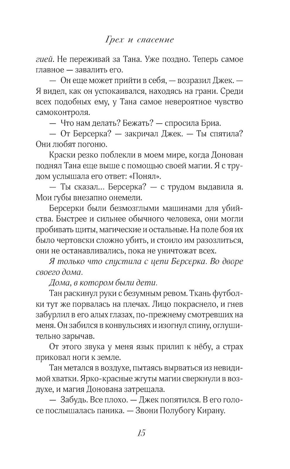 Грех и спасение: роман