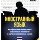 Иностранный язык. Как эффективно использовать современные технологии в изучен...