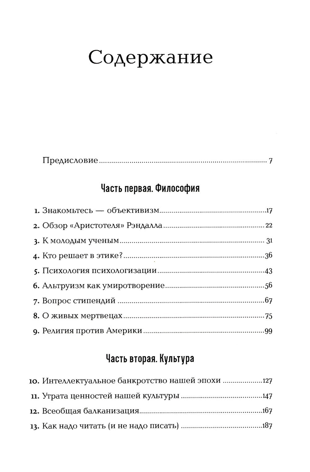 Голос разума: Философия объективизма. Эссе