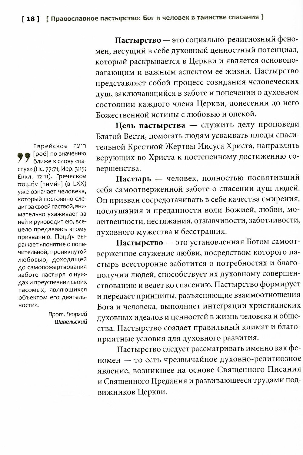 Православное пастырство: Бог и человек в таинстве спасения: Учебник