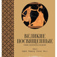 Великие посвященные. Очерк эзотеризма религий. Т. 2 (Орфей, Пифагор, Платон, ...