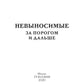 Невыносимые. За порогом и дальше