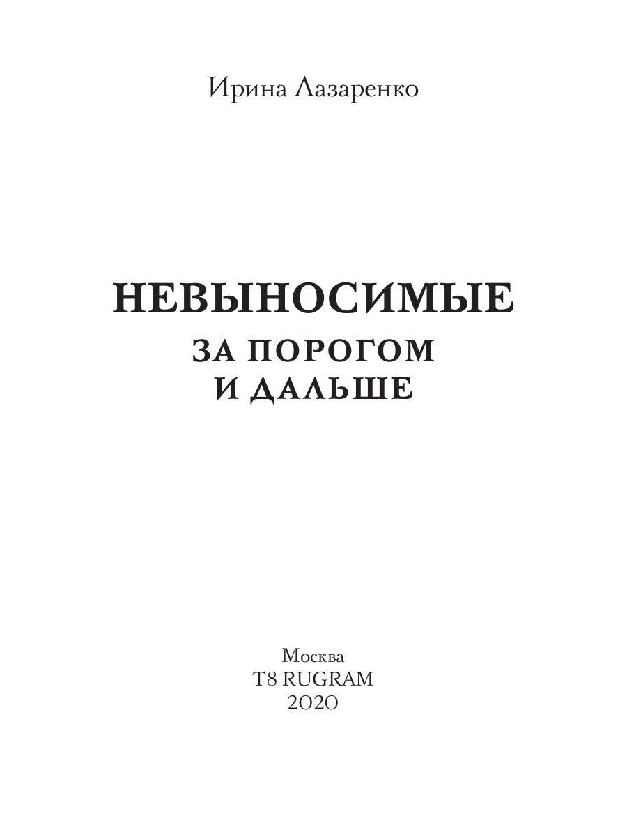 Невыносимые. За порогом и дальше