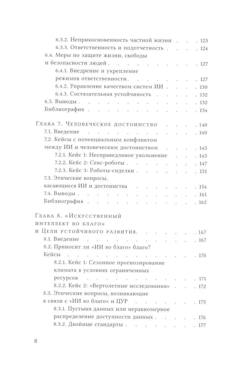 Этика искусственного интеллекта: Кейсы и варианты решения этических проблем
