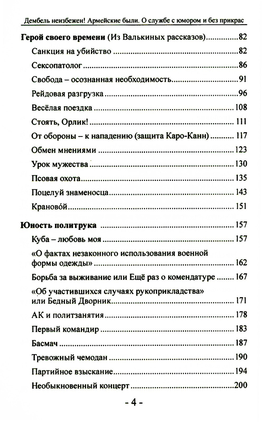 Дембель неизбежен! Армейские были. О службе с юмором и без прикрас