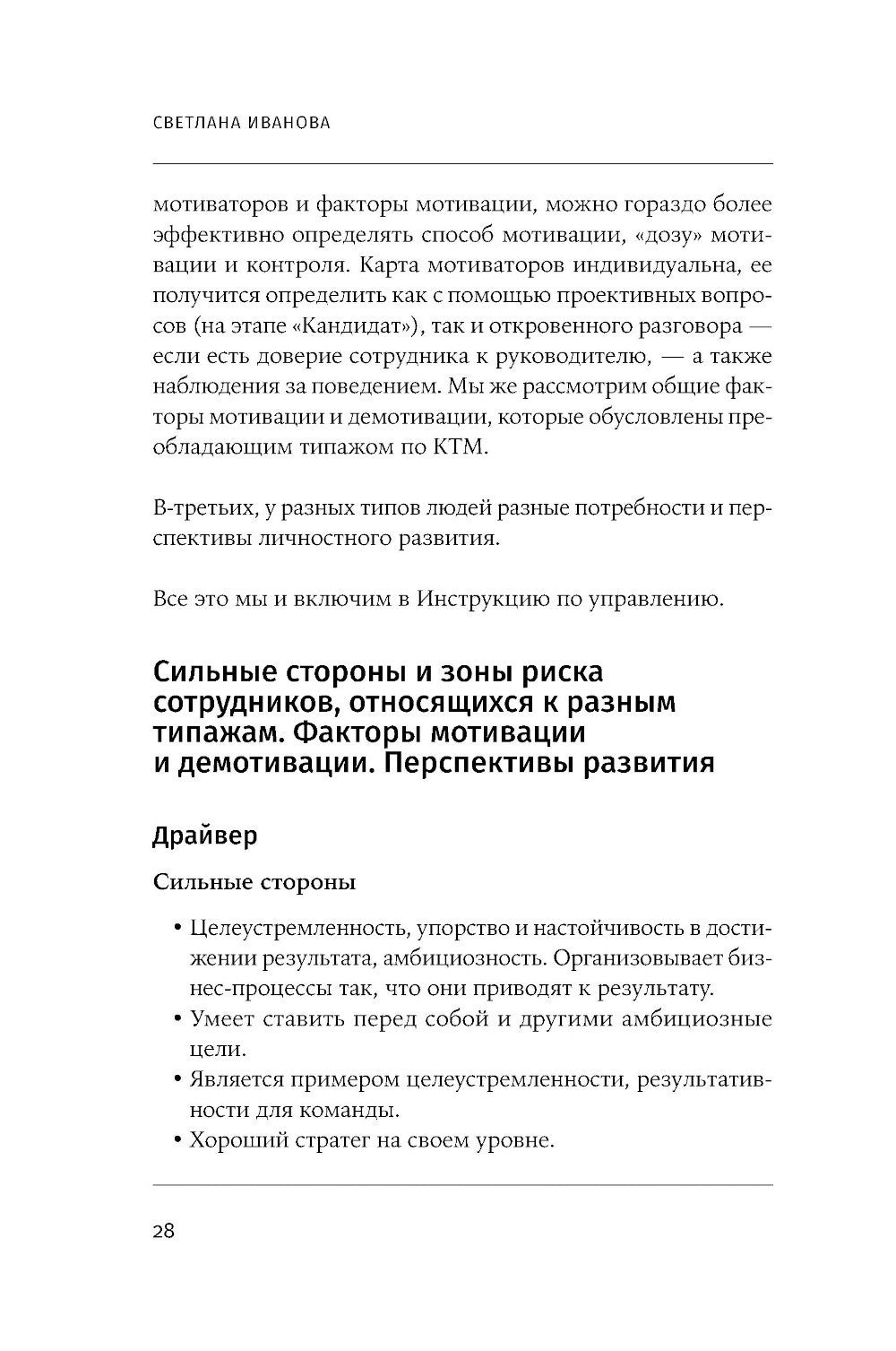Кандидат. Новичок. Сотрудник: Комплексная типология метапрограмм в управлении