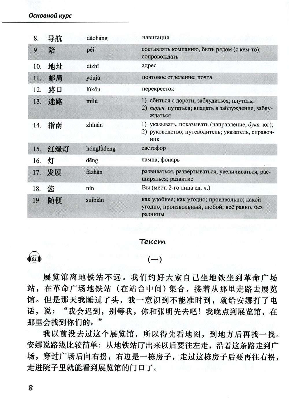 Базовый курс китайского языка: Учебник. В 2 ч. Ч. 2