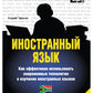 Иностранный язык. Как эффективно использовать современные технологии в изучен...