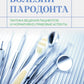Болезни пародонта: тактика ведения пациентов и нормативно-правовые аспекты