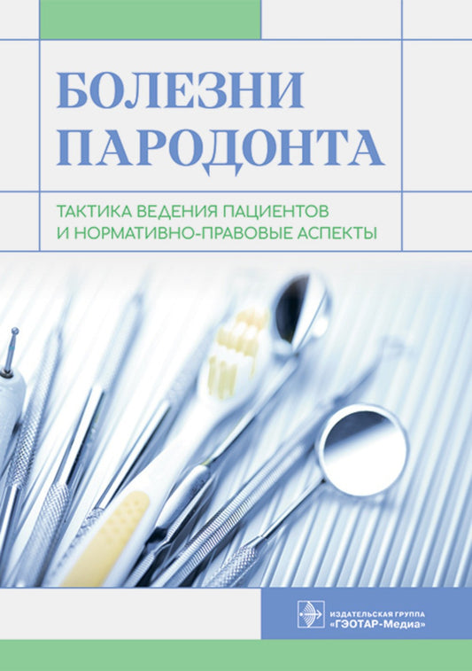 Болезни пародонта: тактика ведения пациентов и нормативно-правовые аспекты