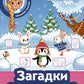 Загадки зимушки-зимы + наклейки