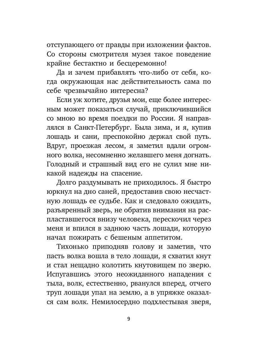 Вечера барона Мюнхгаузена