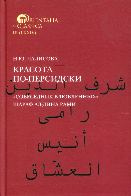 Красота по-персидски "Собеседник влюбленных" Шараф ад-Дина Рами