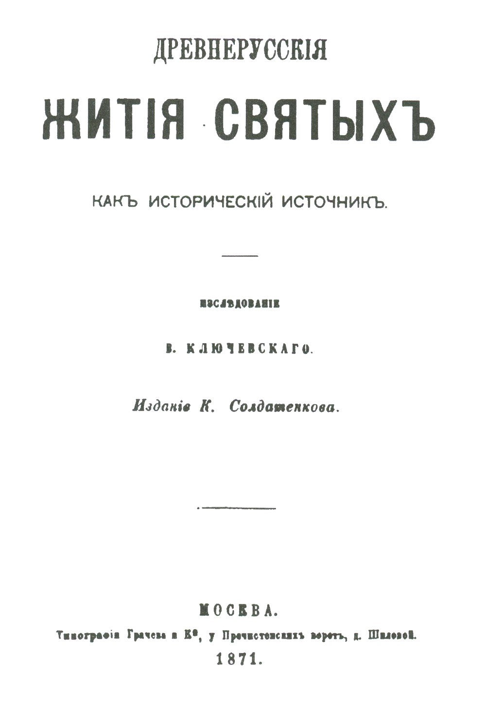 Древнерусские жития святых