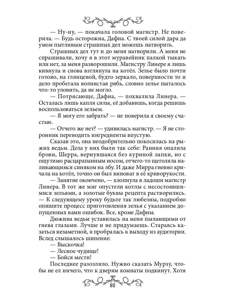 Дафна. Душа амулета