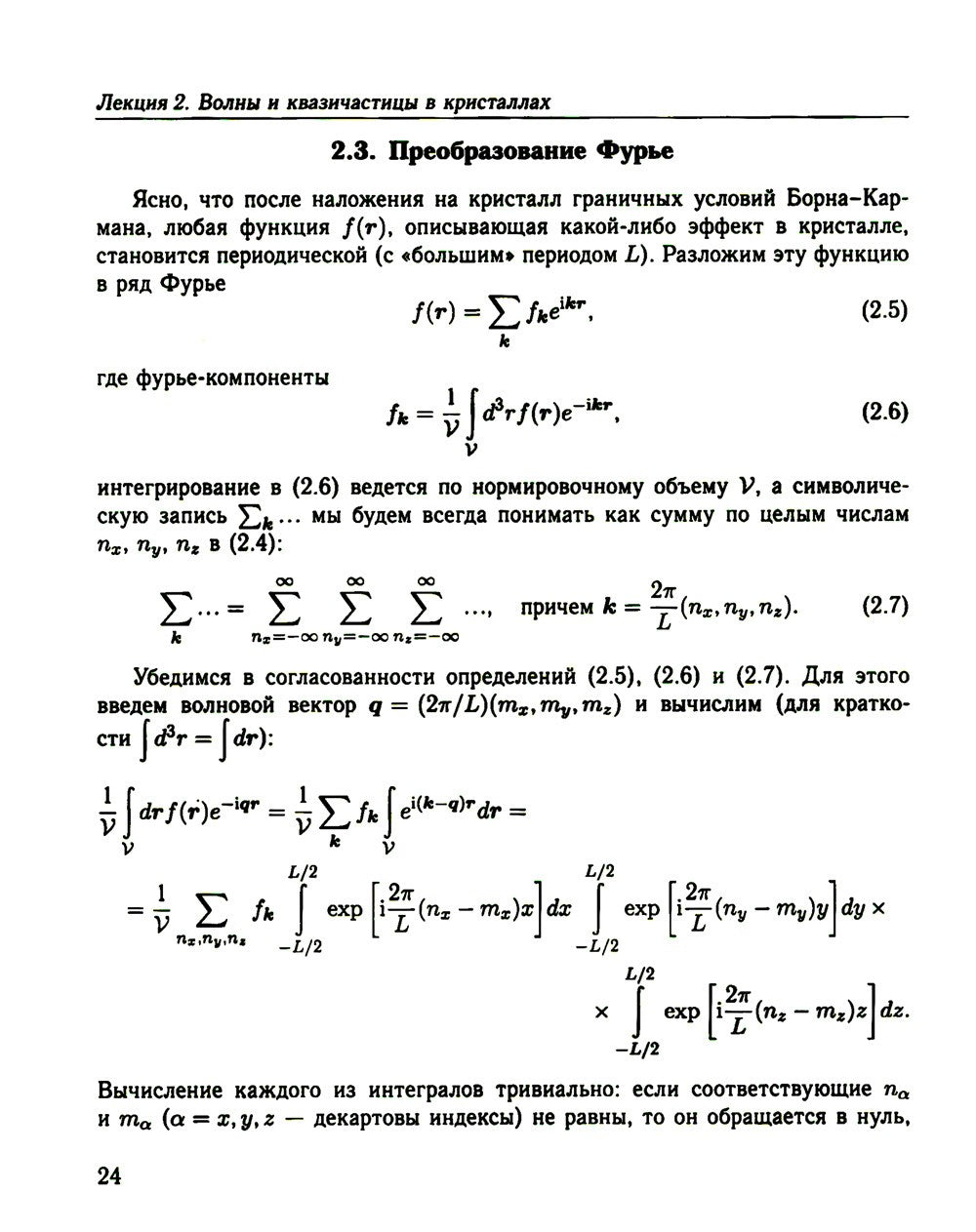 Физика конденсированного состояния. Курс лекций