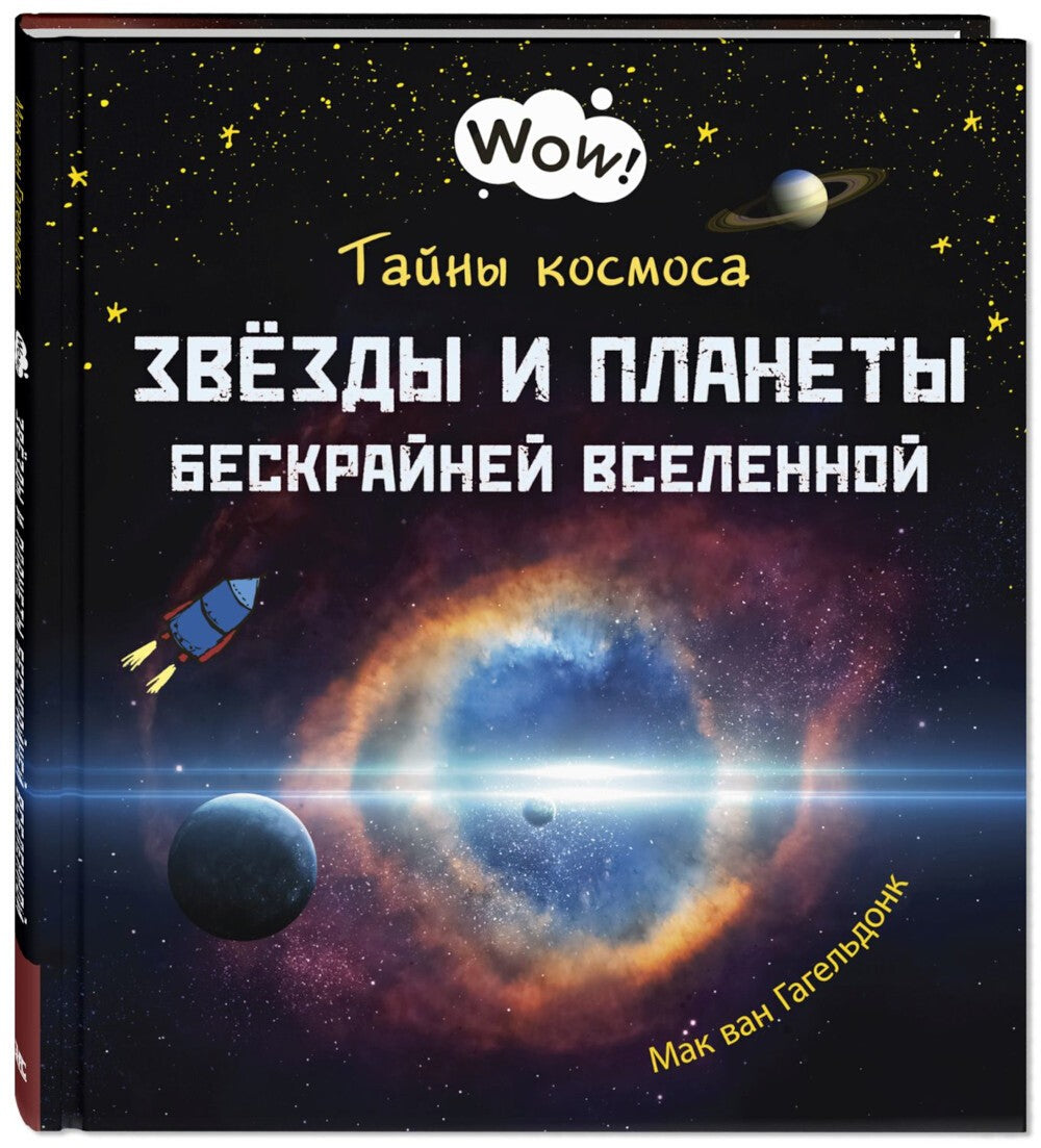 Тайны космоса. Звезды и планеты бескрайней Вселенной