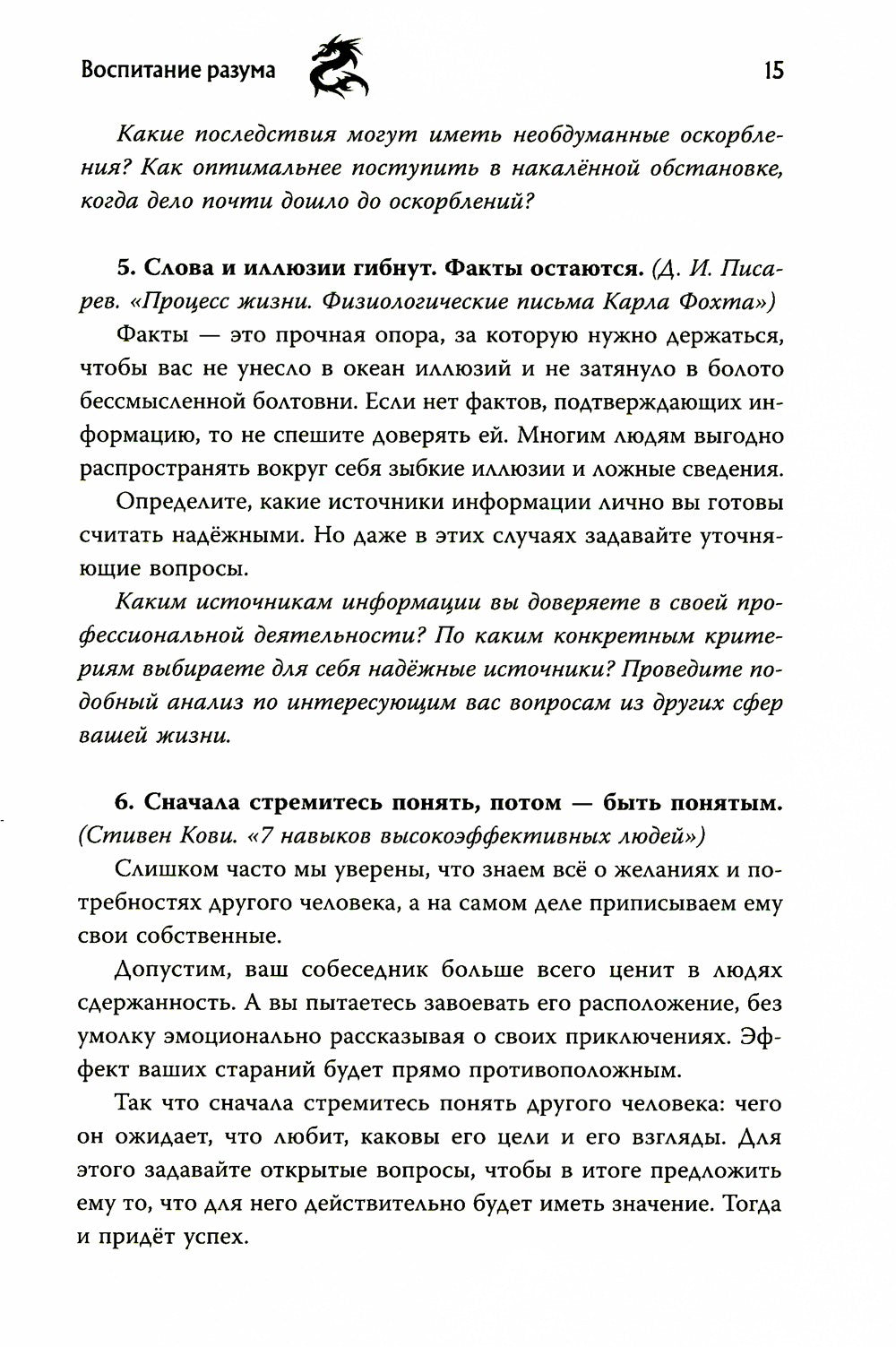 Воспитание разума: тренинг по личной эффективности