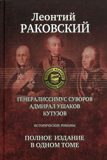 Генералиссимус Суворов; Адмирал Ушаков; Кутузов: исторические романы. Полное ...